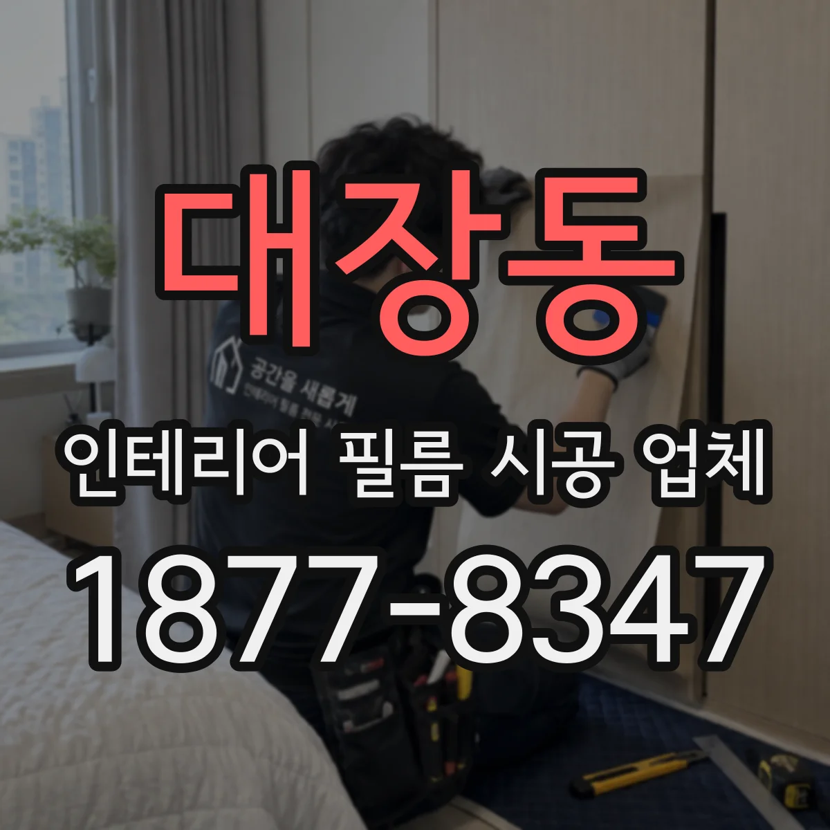 대장동 인테리어 필름 시공 업체