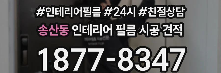송산동 인테리어 필름 시공 견적