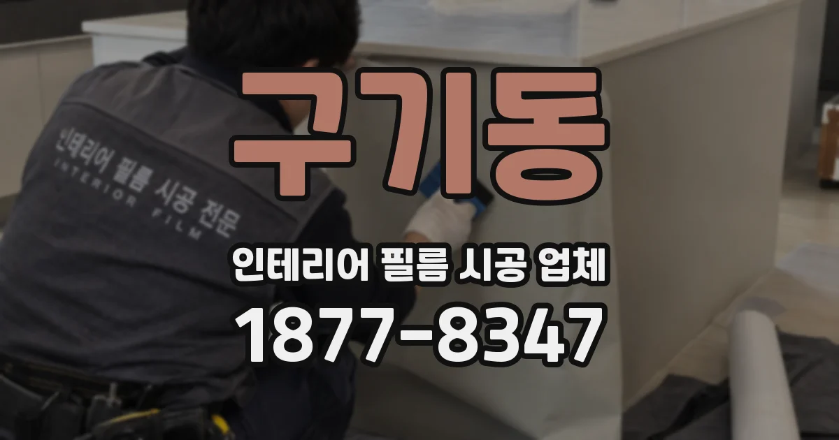 구기동 인테리어 필름 시공 업체