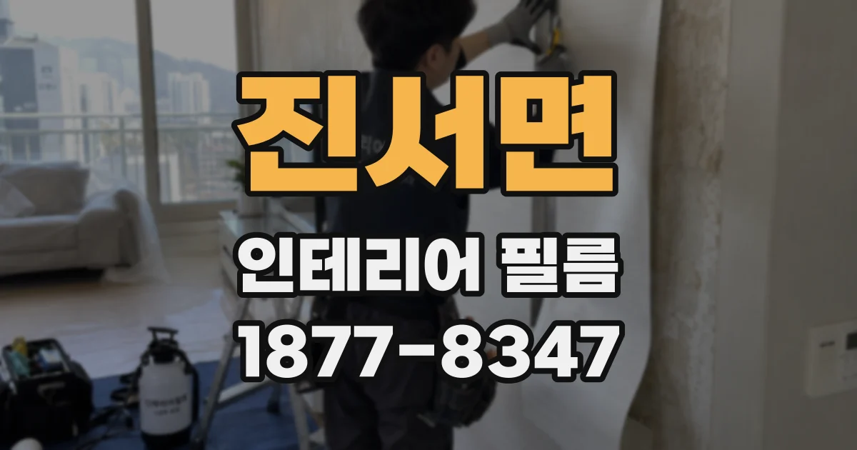 진서면 인테리어 필름