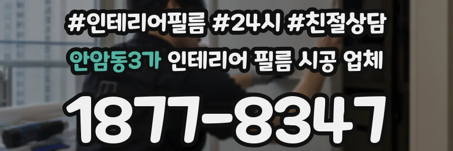 안암동3가 인테리어 필름 시공 업체