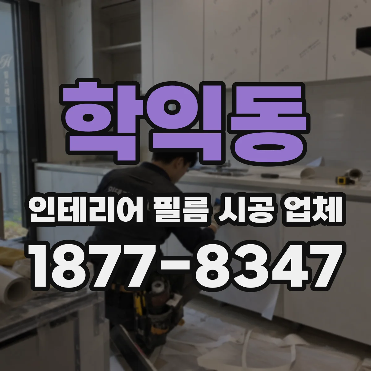 학익동 인테리어 필름 시공 업체