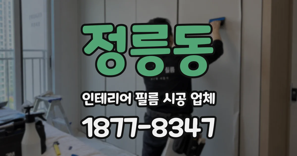 정릉동 인테리어 필름 시공 업체