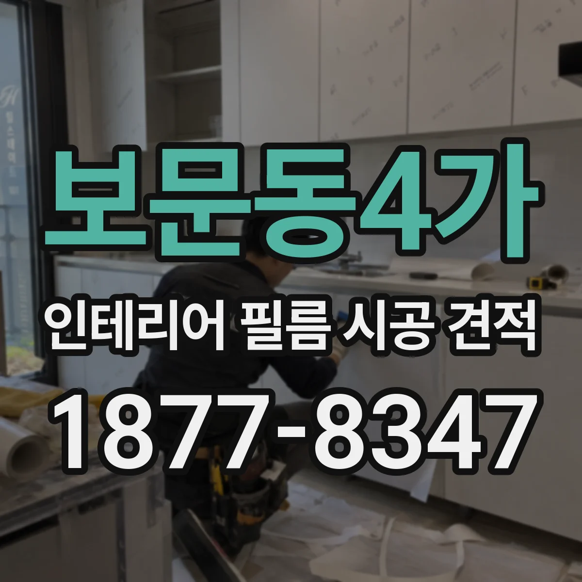 보문동4가 인테리어 필름 시공 견적