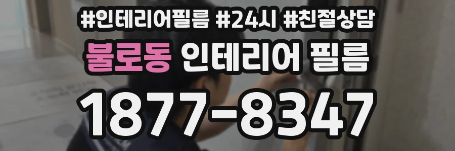 불로동 인테리어 필름