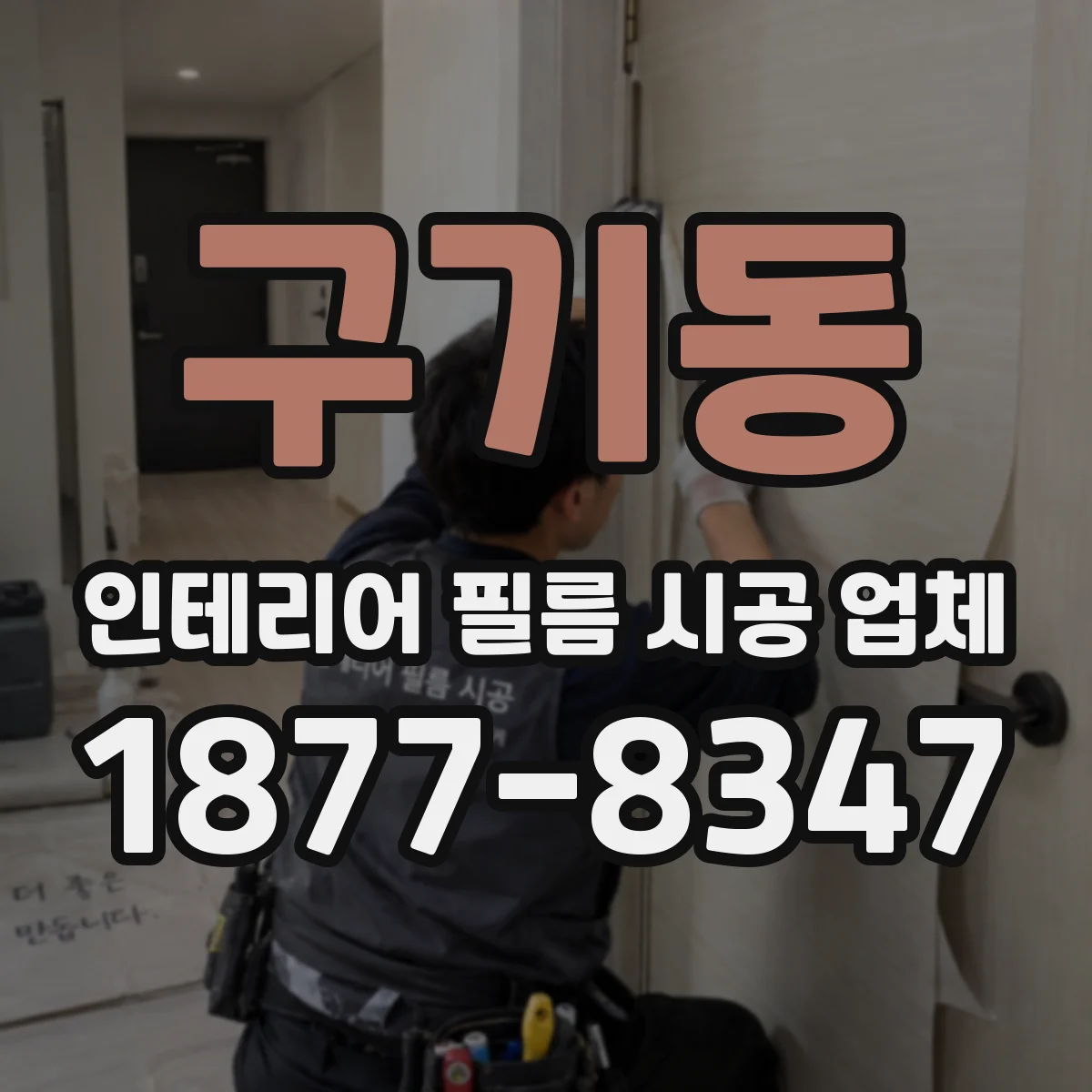 구기동 인테리어 필름 시공 업체