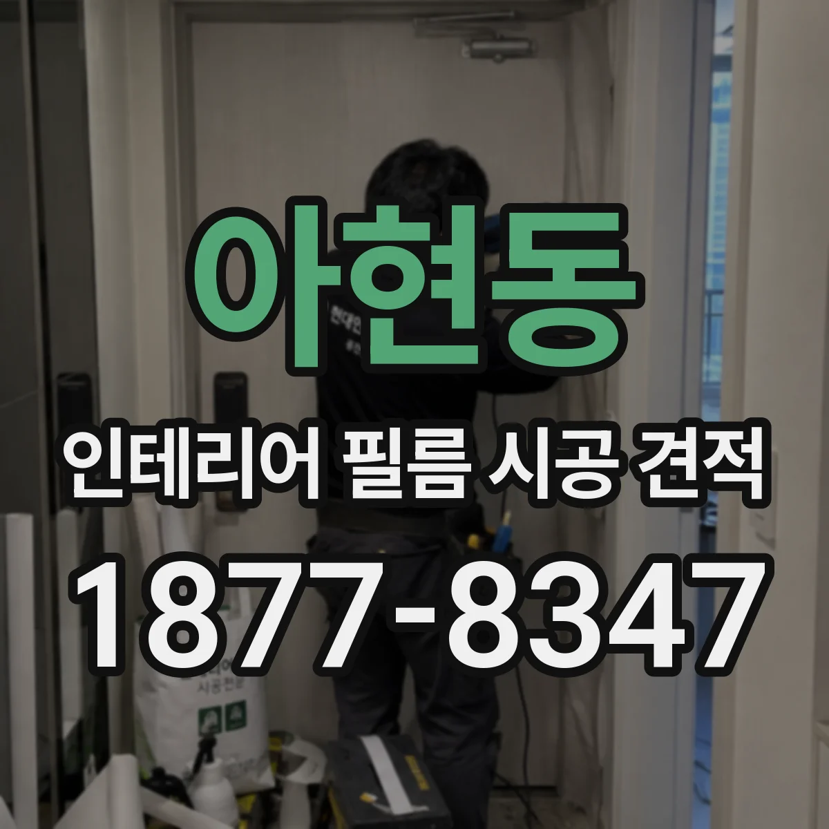 아현동 인테리어 필름 시공 견적