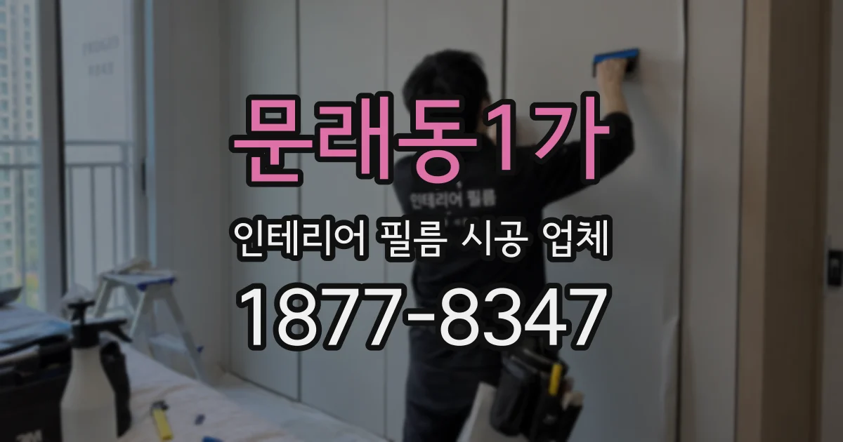 문래동1가 인테리어 필름 시공 업체