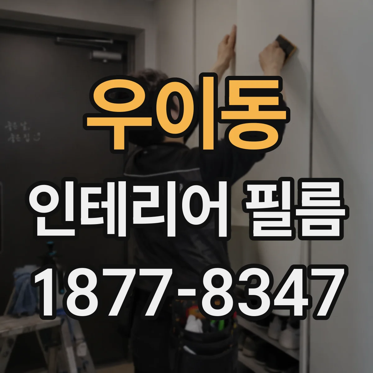 우이동 인테리어 필름