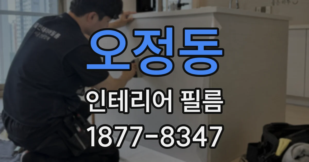 오정동 인테리어 필름