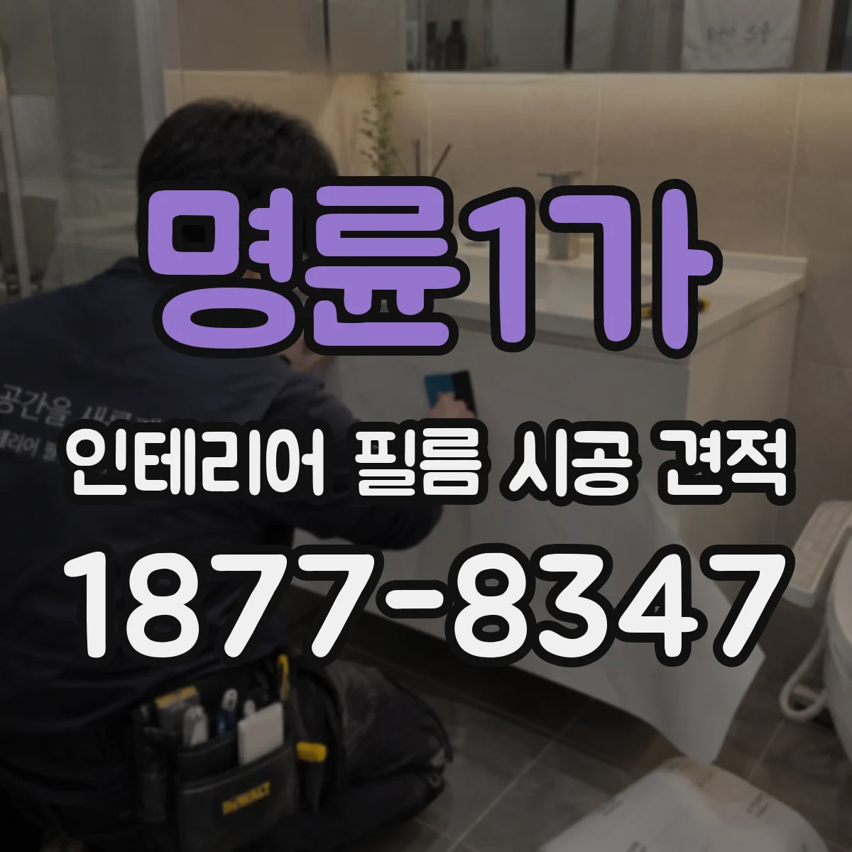 명륜1가 인테리어 필름 시공 견적
