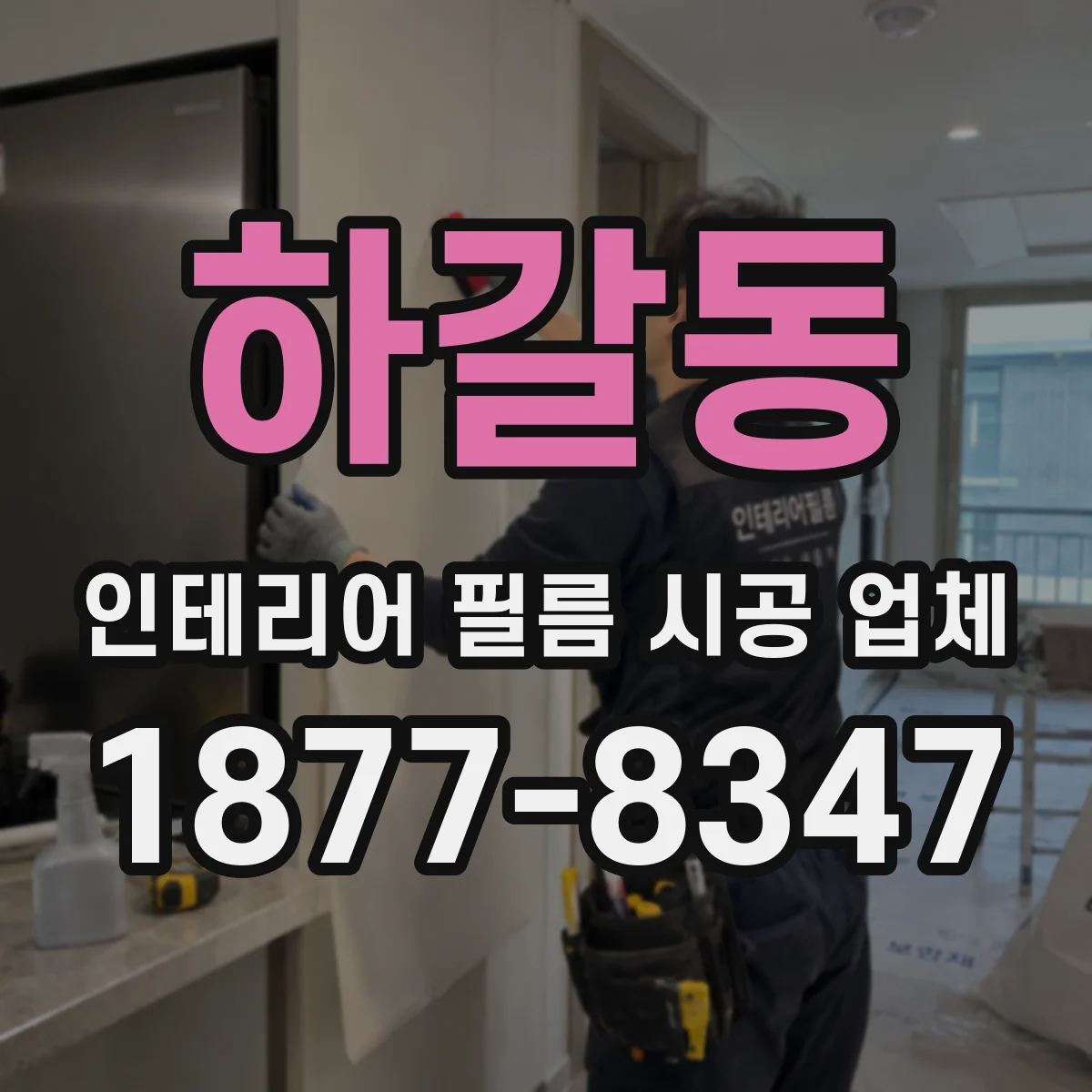 하갈동 인테리어 필름 시공 업체