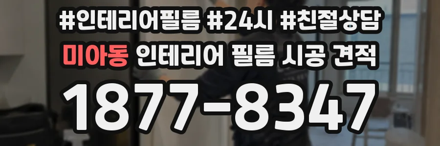 미아동 인테리어 필름 시공 견적