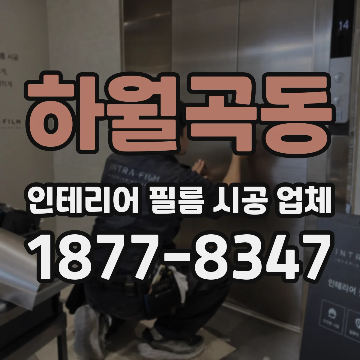 하월곡동 인테리어 필름 시공 업체