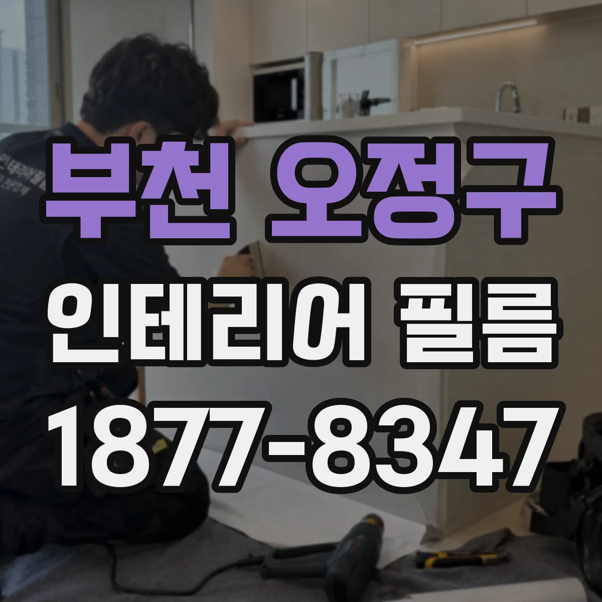 부천 오정구 인테리어 필름