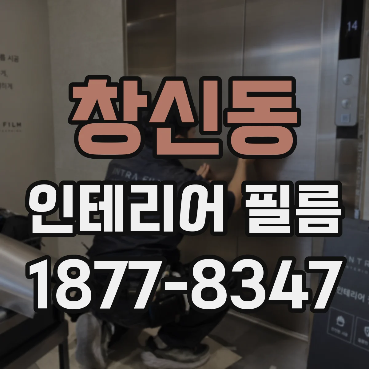 창신동 인테리어 필름