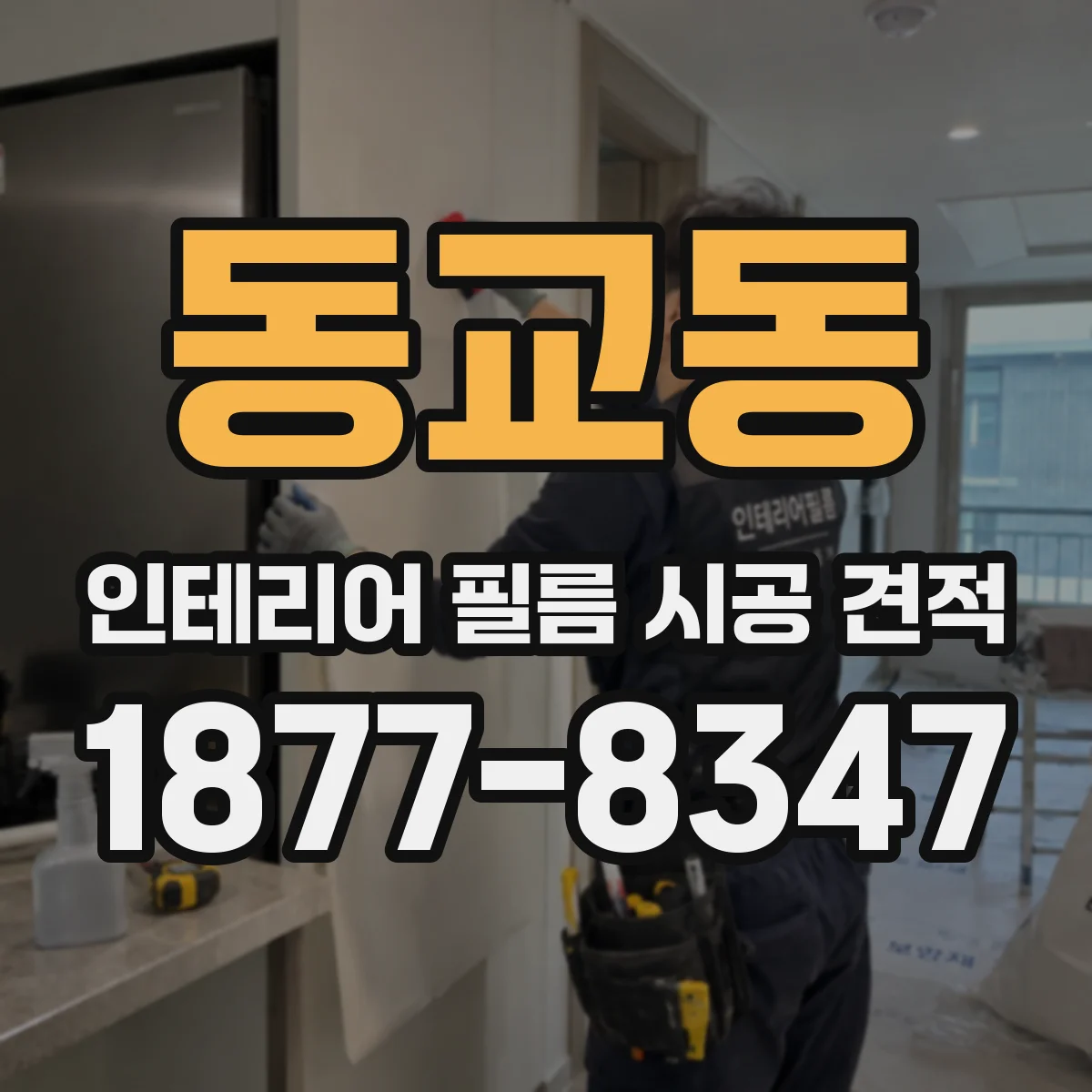 동교동 인테리어 필름 시공 견적