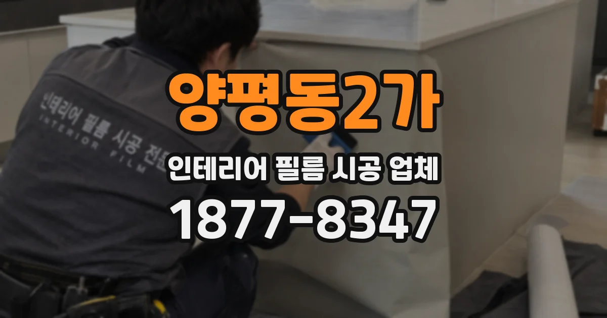 양평동2가 인테리어 필름 시공 업체