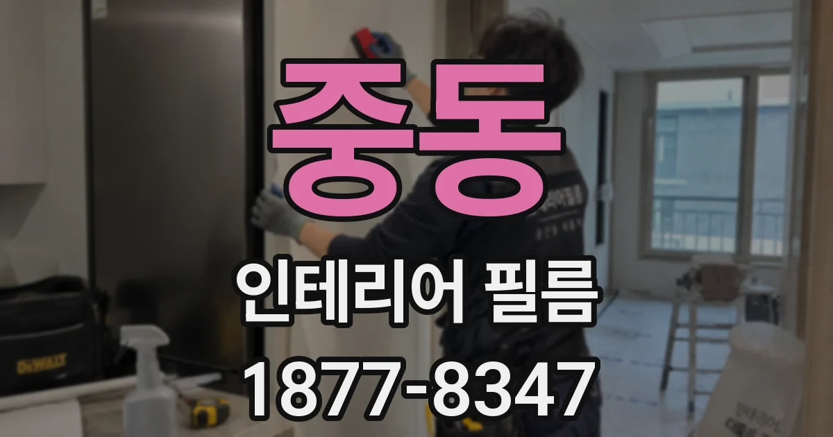 중동 인테리어 필름