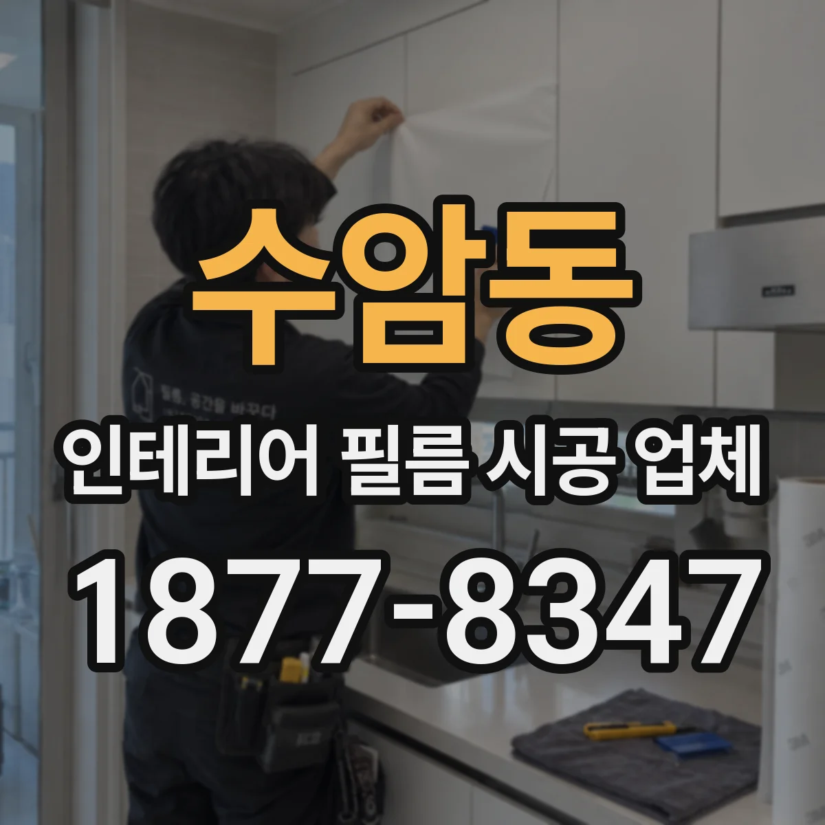 수암동 인테리어 필름 시공 업체