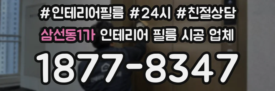 삼선동1가 인테리어 필름 시공 업체