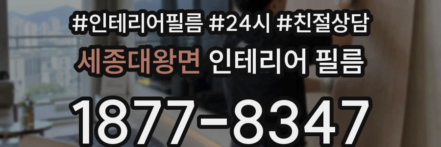 세종대왕면 인테리어 필름