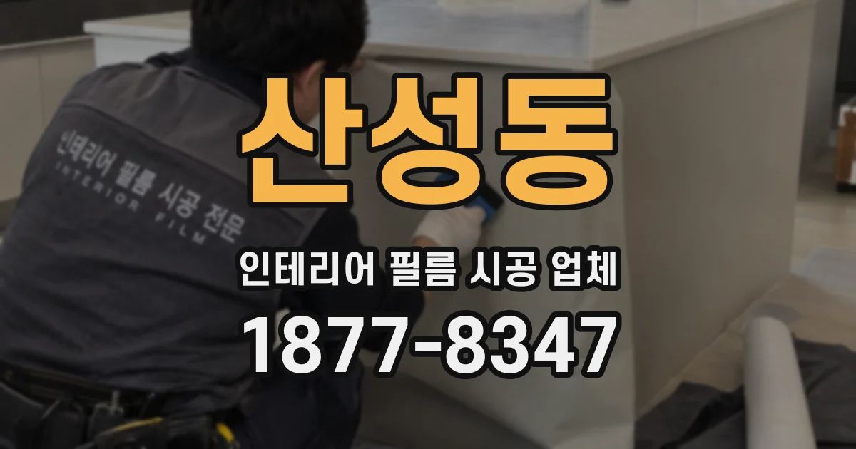 산성동 인테리어 필름 시공 업체