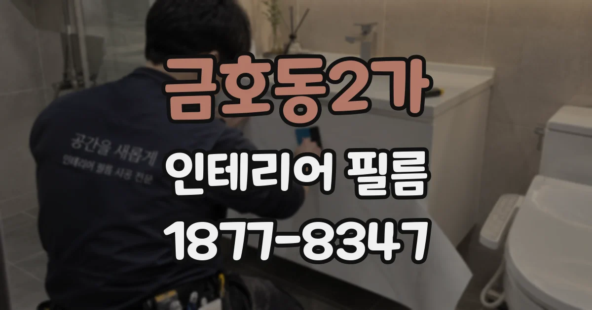 금호동2가 인테리어 필름