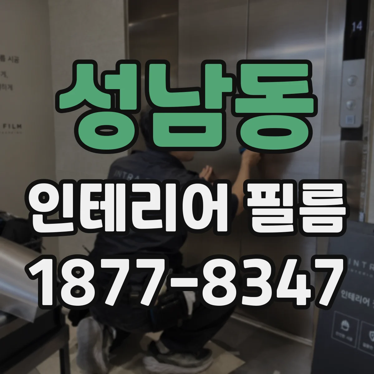성남동 인테리어 필름