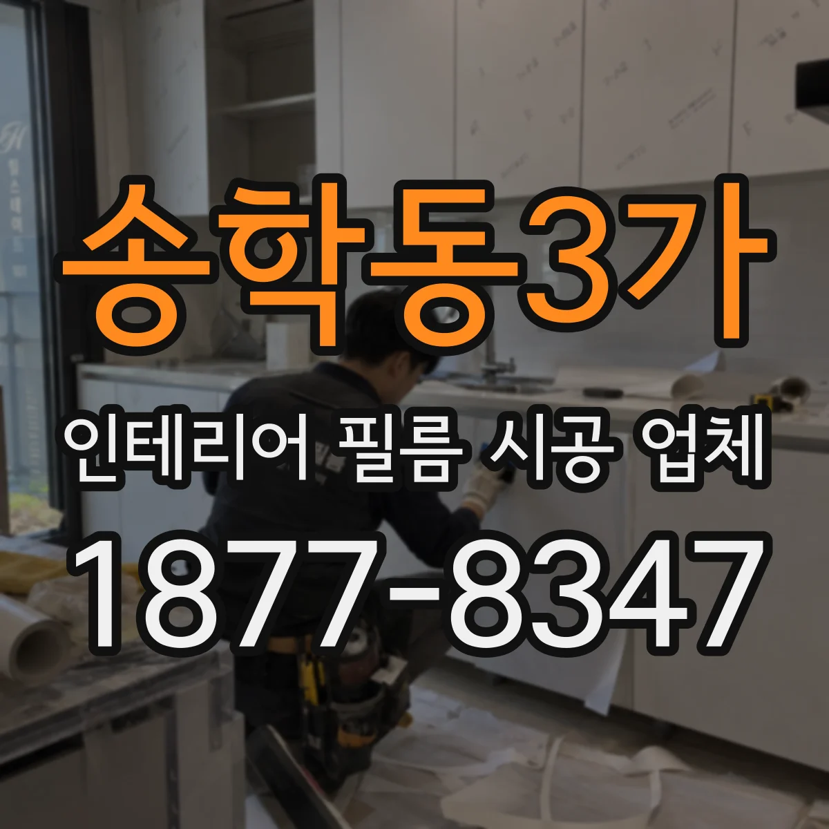 송학동3가 인테리어 필름 시공 업체