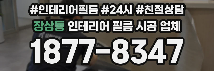 장상동 인테리어 필름 시공 업체