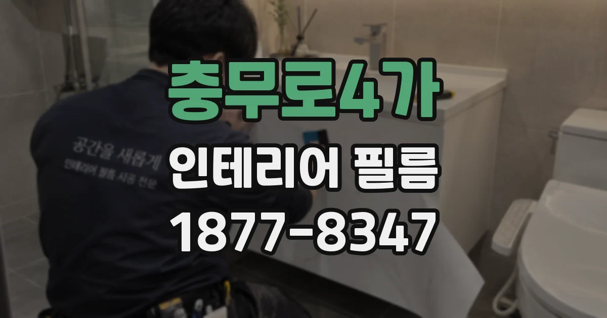 충무로4가 인테리어 필름