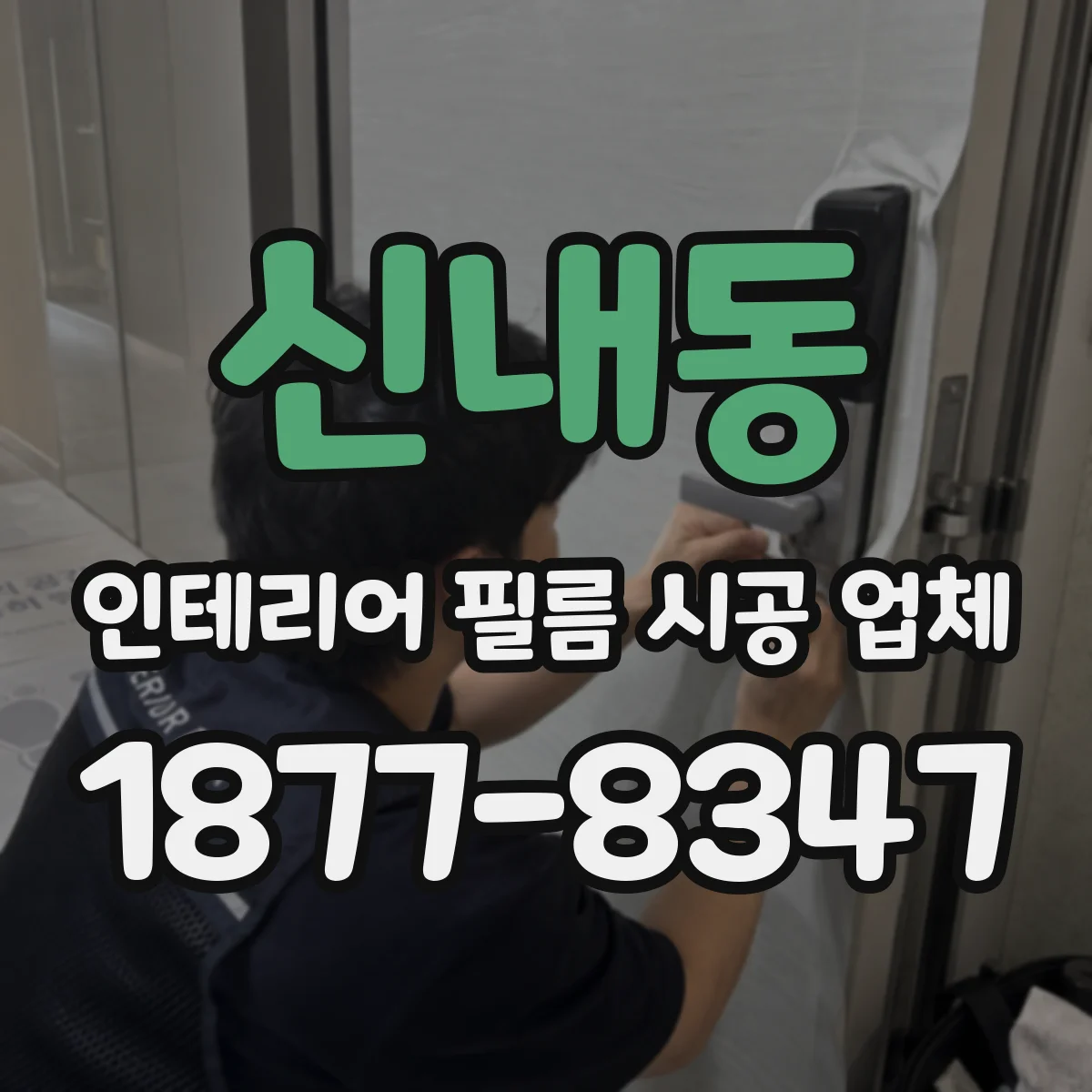 신내동 인테리어 필름 시공 업체