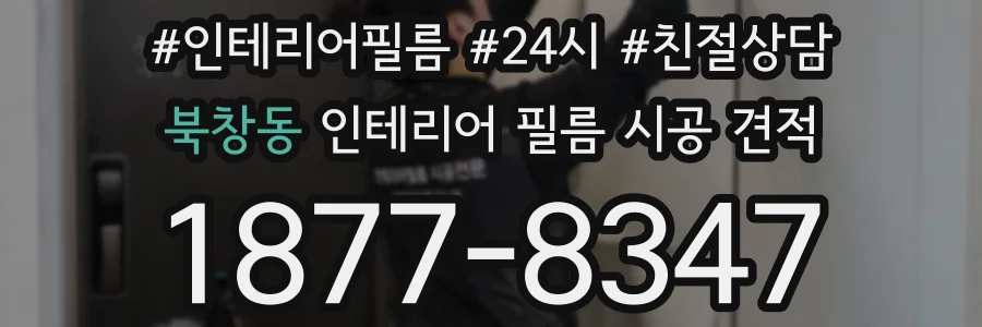 북창동 인테리어 필름 시공 견적
