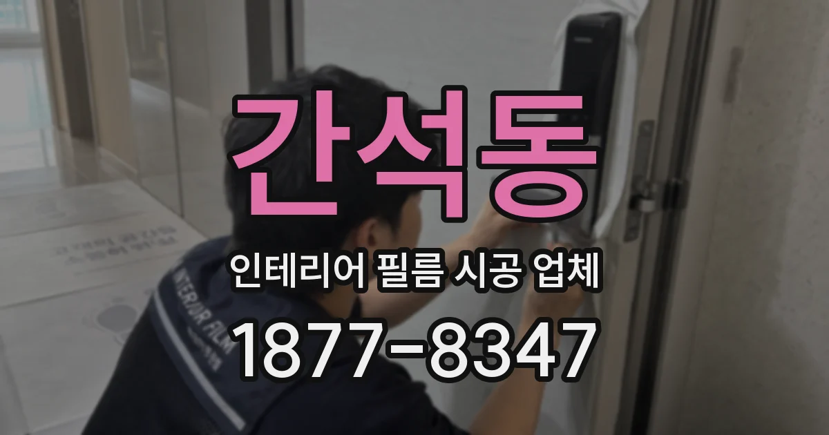 간석동 인테리어 필름 시공 업체