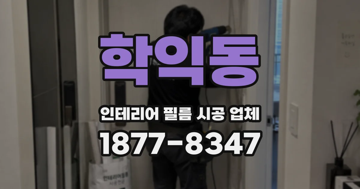 학익동 인테리어 필름 시공 업체