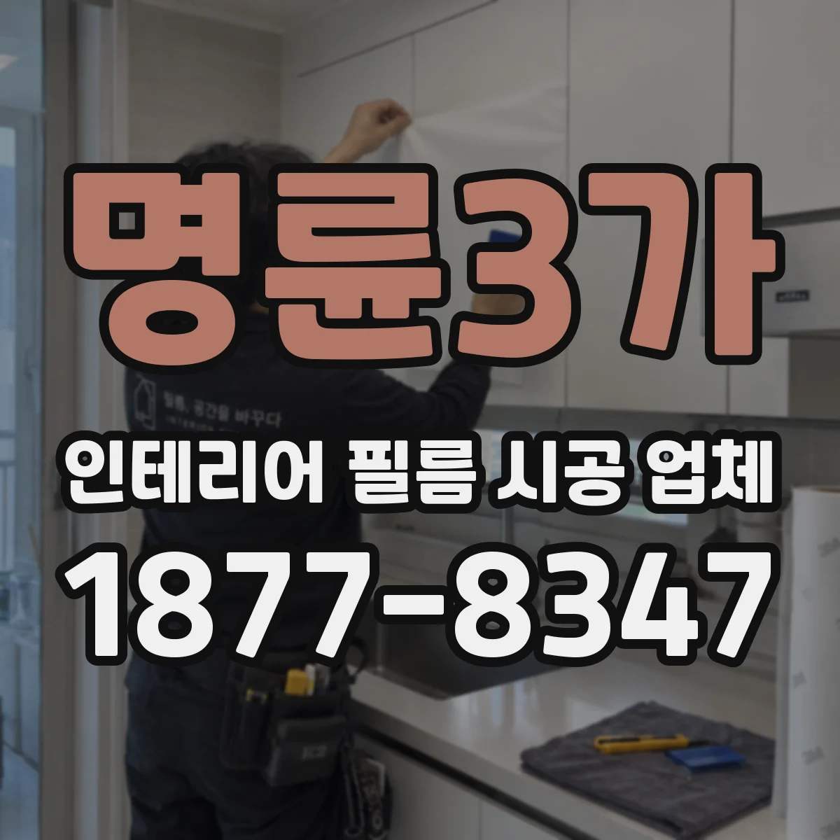 명륜3가 인테리어 필름 시공 업체