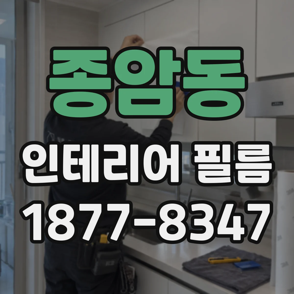 종암동 인테리어 필름