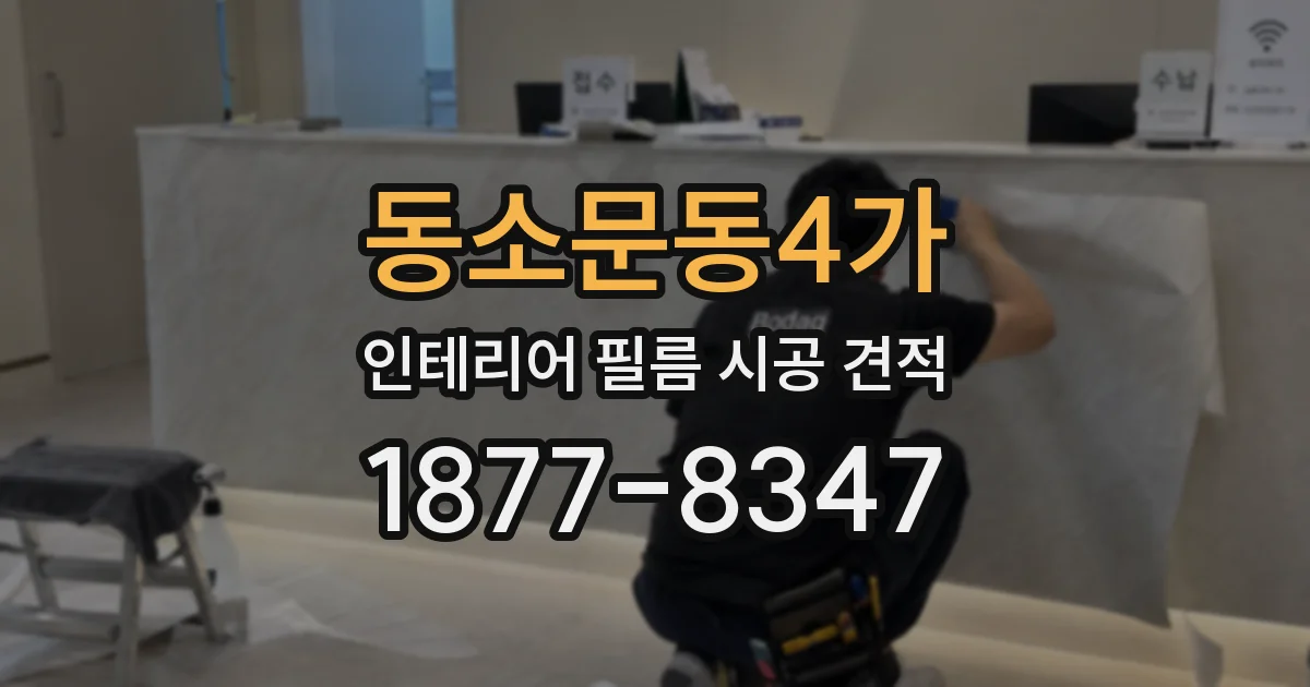 동소문동4가 인테리어 필름 시공 견적