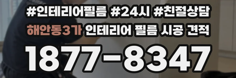 해안동3가 인테리어 필름 시공 견적