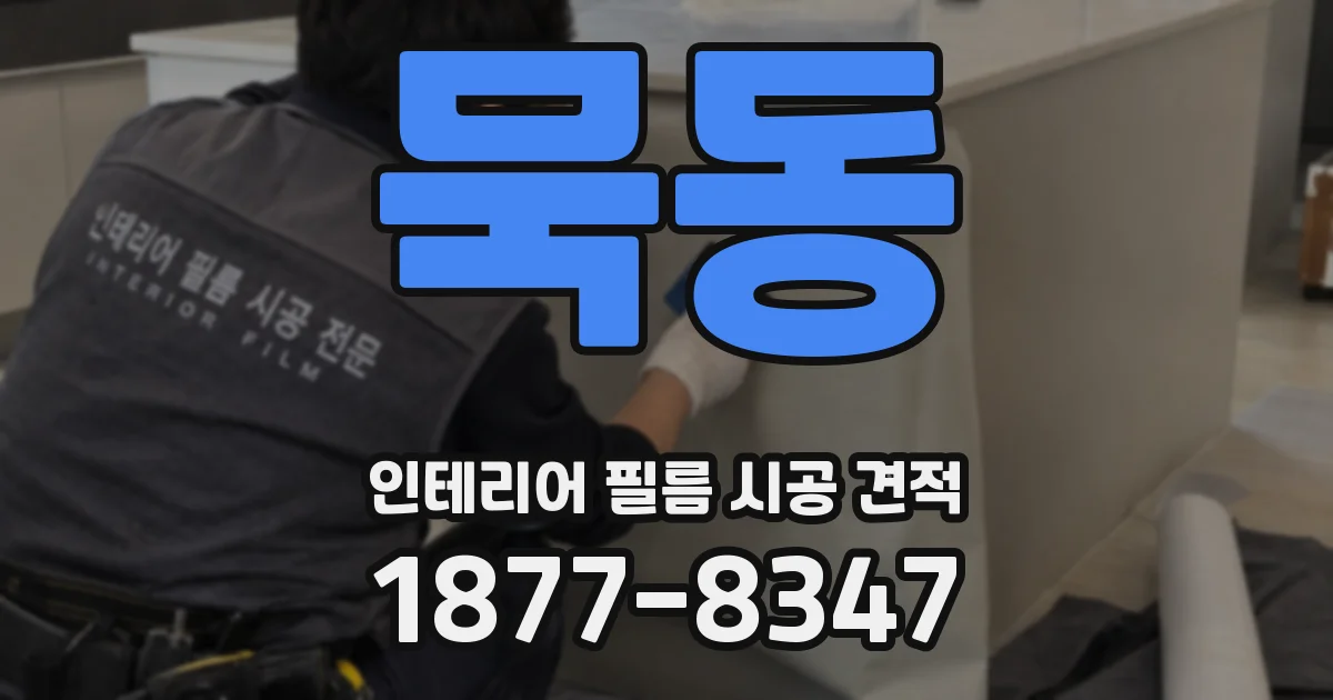 묵동 인테리어 필름 시공 견적