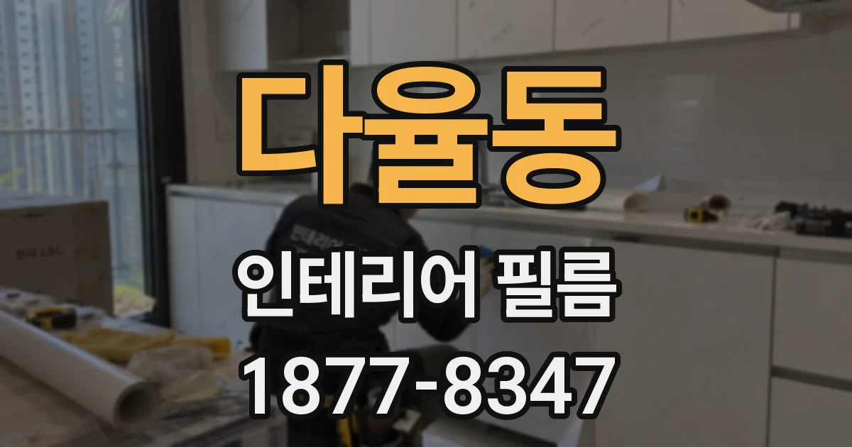 다율동 인테리어 필름