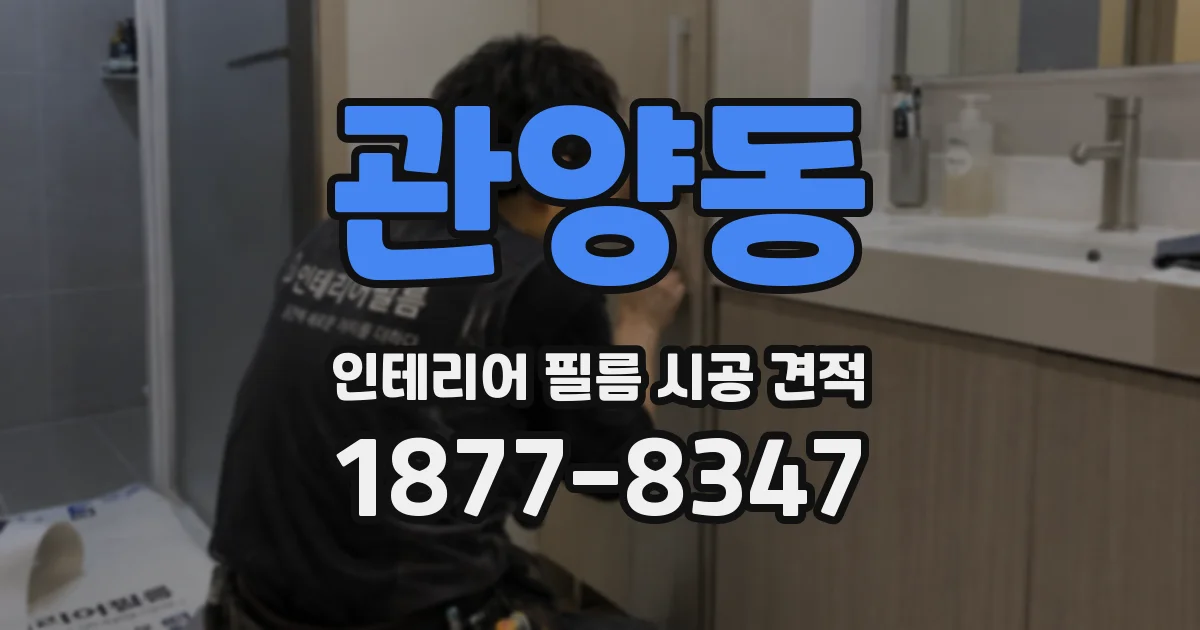 관양동 인테리어 필름 시공 견적