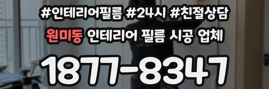 원미동 인테리어 필름 시공 업체