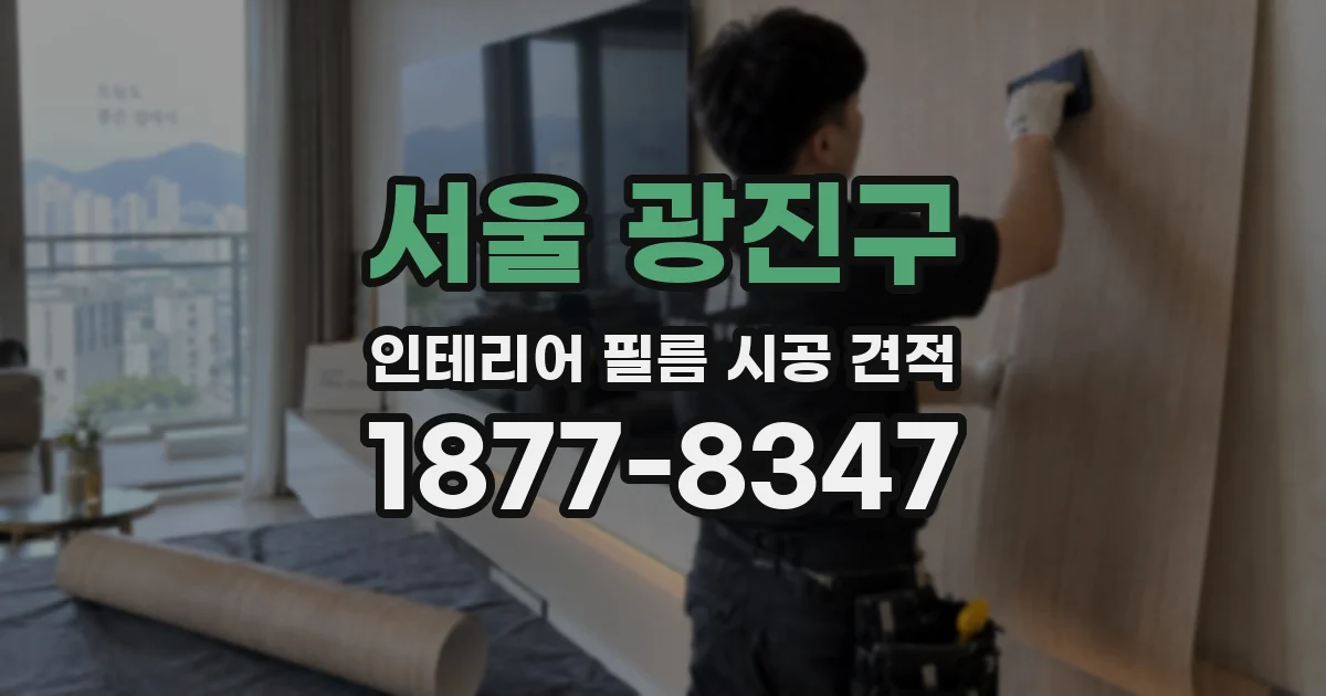 서울 광진구 인테리어 필름 시공 견적
