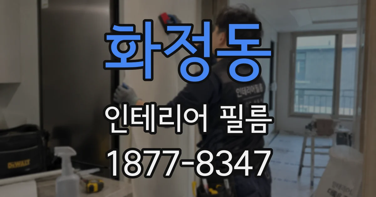 화정동 인테리어 필름