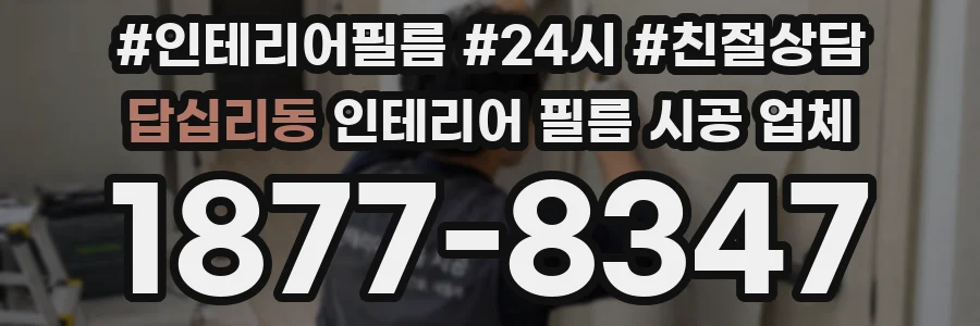답십리동 인테리어 필름 시공 업체