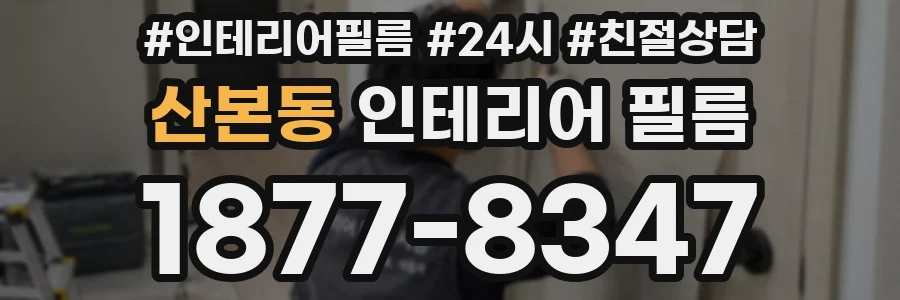 산본동 인테리어 필름