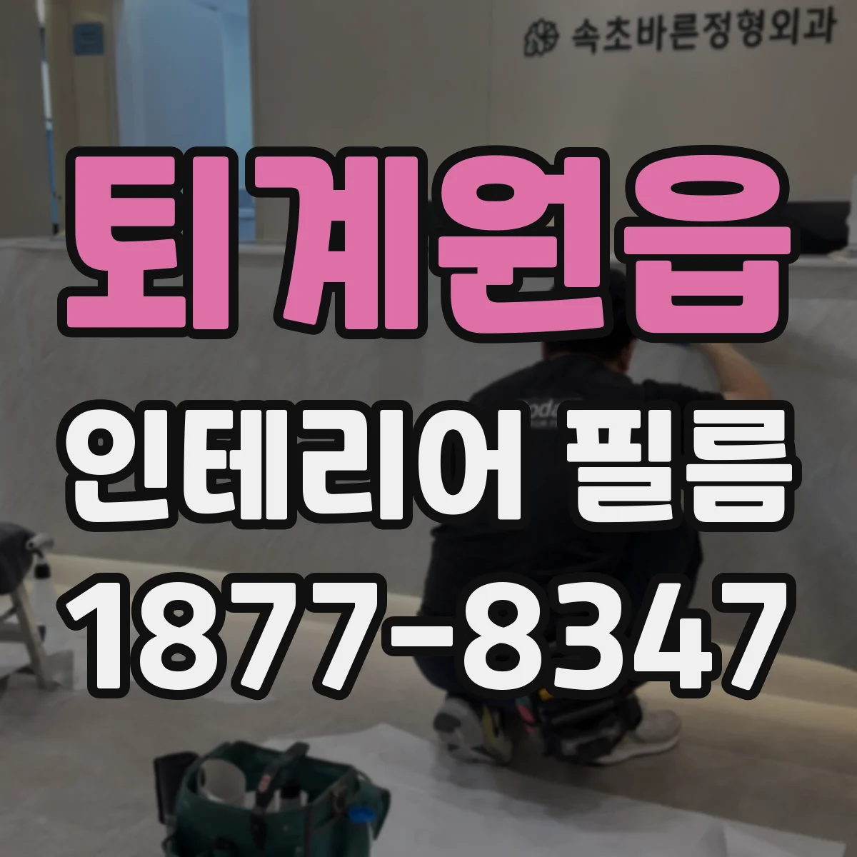 퇴계원읍 인테리어 필름