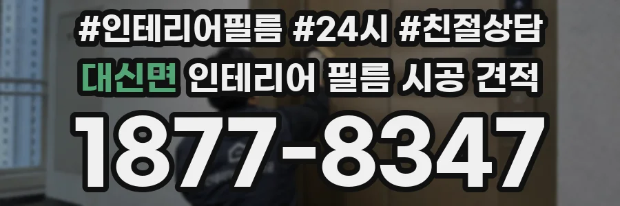대신면 인테리어 필름 시공 견적